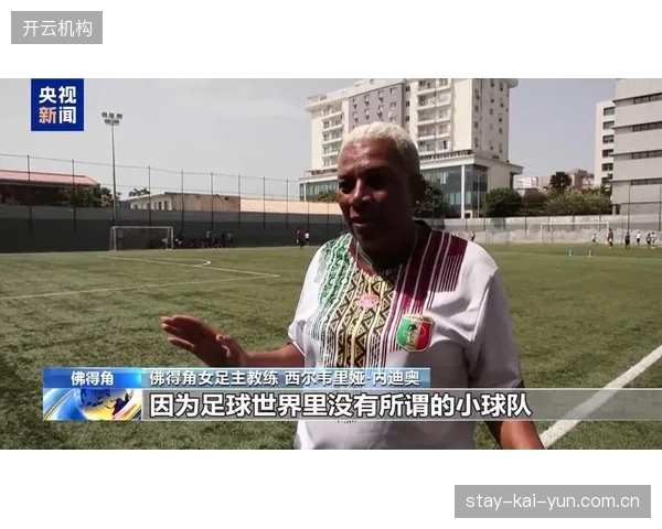 佛得角以小国之力创造奇迹,其团结精神是球队核心竞争力。 佛得角以小国之力创造奇迹,其团结精神是球队核心竞争力。